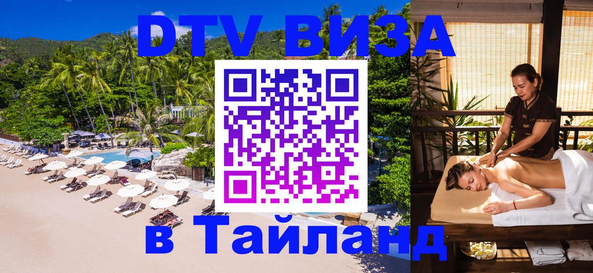 Цены на DTV визу в Таиланд — пакеты услуг, достаточно даже паспорта - Вена 