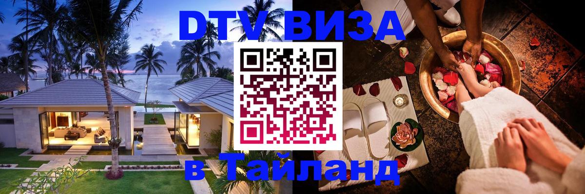Виза ДТВ на 5 лет в Тайланд 