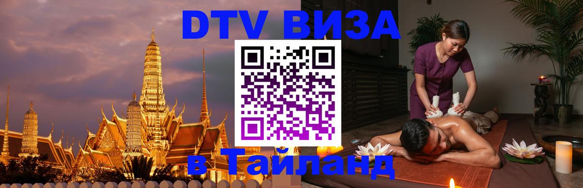 DTV (ДТВ) visa Таиланд Вена 