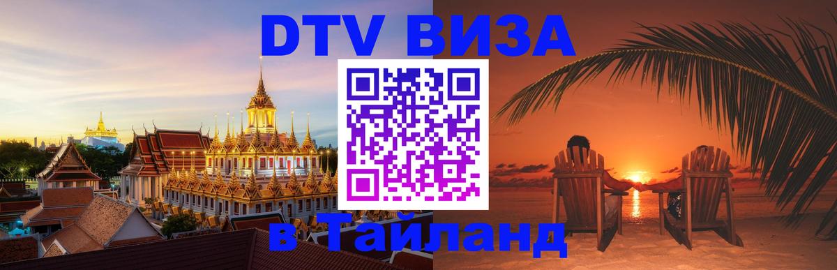 Стоимость и условия DTV визы — оформление в Таиланд под ключ - Вена 